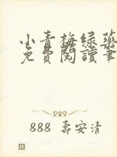 小青梅绿药全文免费阅读笔趣阁