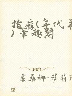 指瘾(年代弟媳) 笔趣阁