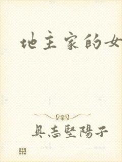 地主家的女人们