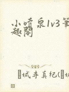 小喷泉1v3笔趣阁