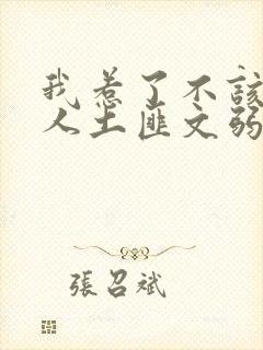 我惹了不该惹的人土匪文弱书生