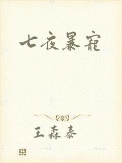 七夜暴宠