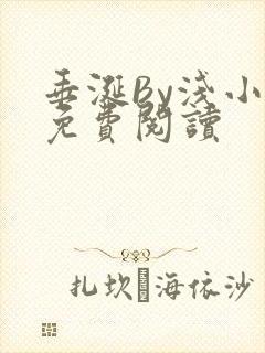 垂涎By浅小说免费阅读