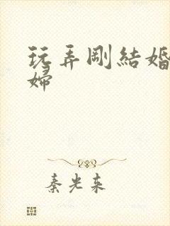 玩弄刚结婚的少妇