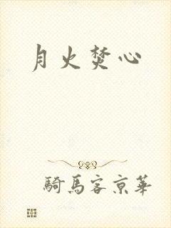 月火焚心