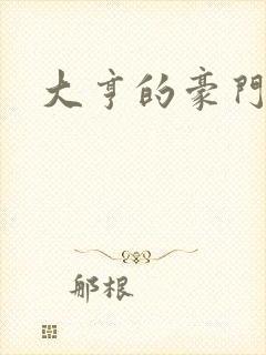 大亨的豪门叛妻