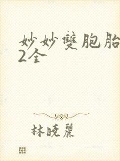 妙妙双胞胎1-2全