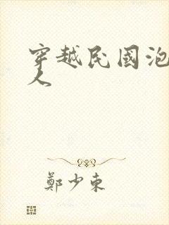 穿越民国泡尽美人