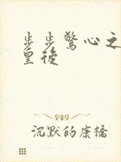 步步惊心之庶女皇后