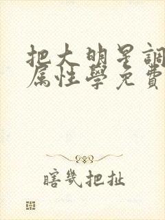 把大明星调成专属性学免费