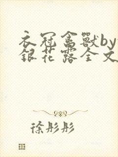 衣冠禽兽by金银花露全文免费阅读笔趣阁