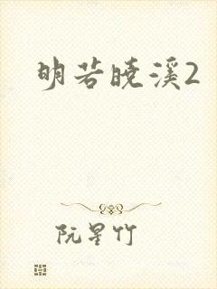 明若晓溪2