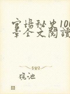 官场秘史100章全文阅读