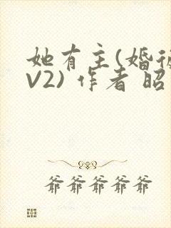 她有主(婚后1V2) 作者 昭愿