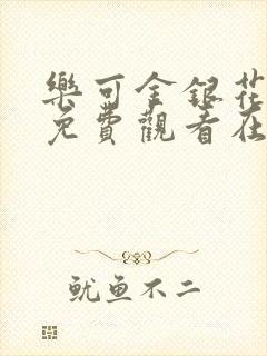 乐可金银花全文免费观看在线阅读