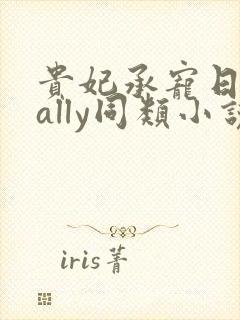 贵妃承宠日常cally同类小说