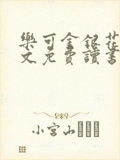 乐可金银花露原文免费读书