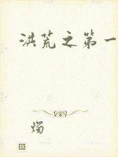 洪荒之第一神经