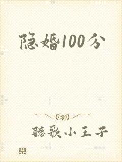 隐婚100分