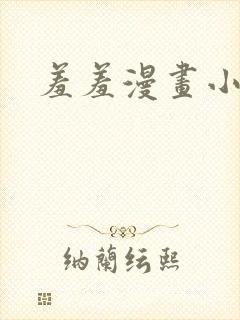 羞羞漫画小说