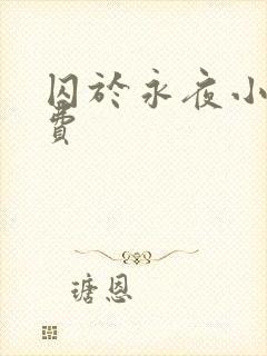 囚于永夜小说免费