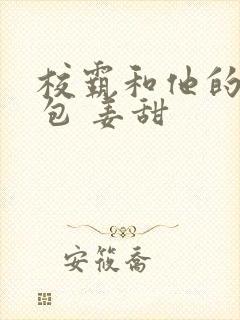 校霸和他的小哭包 姜甜