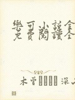 乐可小说金银花免费阅读全文在线阅笔趣