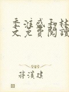 季淮盛和林栀全文免费阅读