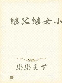 继父继女小说
