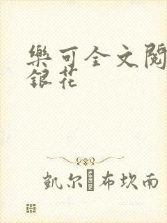 乐可全文阅读金银花