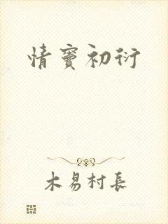 情窦初衍