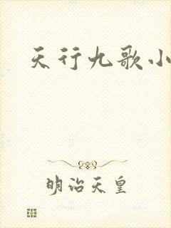 天行九歌小说