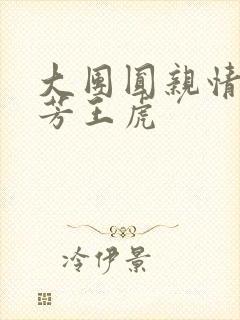 大团圆亲情会王芳王虎