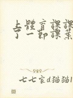 上体育课课被捅了一节课叶渺渺