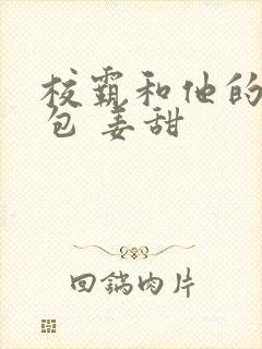 校霸和他的小哭包 姜甜