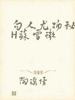 勾人尤物秘书HH苏雪微