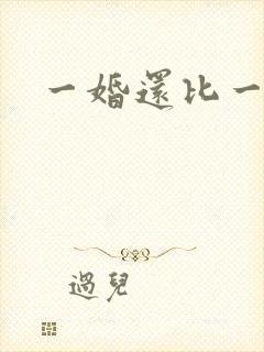 一婚还比一婚高