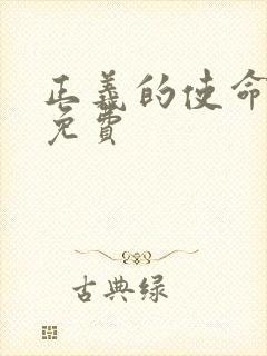 正义的使命全文免费