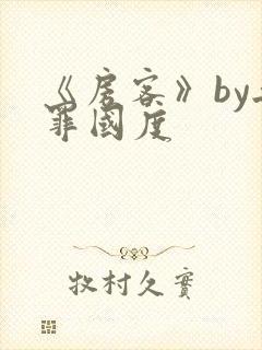 《房客》by无罪国度