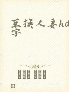 互换人妻hd中字