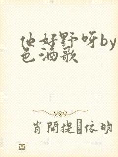 他好野呀by暮色酒歌