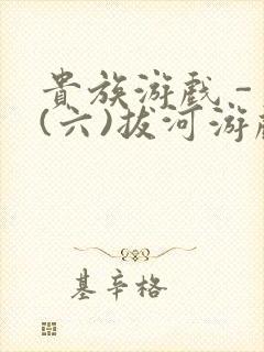 贵族游戏 - (六)拔河游戏