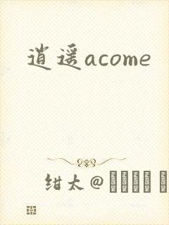 逍遥acome