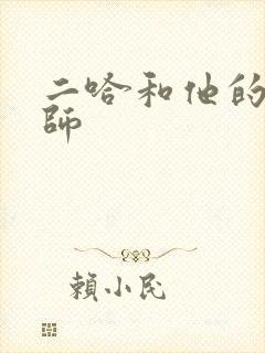 二哈和他的白猫师