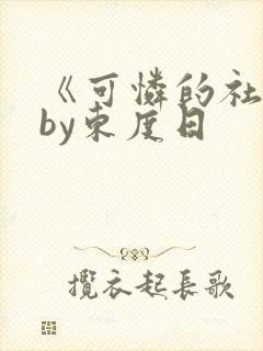 《可怜的社畜》by东度日