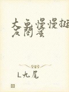 大龟慢慢挺进女友闺蜜