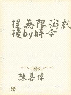 从无限游戏回来后by时今