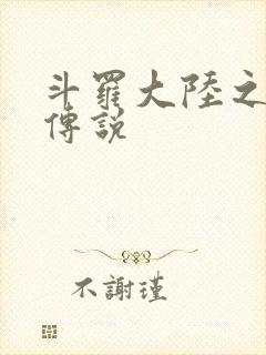 斗罗大陆之死神传说