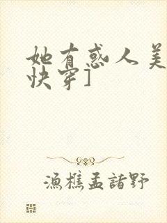 她有惑人美貌[快穿]