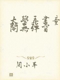 太学弄书童笔趣阁无弹窗